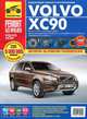 Volvo XC 90 с 2002 г./ 2006 г., бенз. дв. 2.5; 3.2; 4.4; диз. дв. 2.4; цв. фото, рук. по рем. РЕМОНТ БЕЗ ПРОБЛЕМ//с 2002 г./ 2006 г.//, Д. В. Чащин, Н. В. Захаров, Л. В. Архипов 
