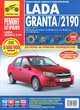 ВАЗ Lada Granta/2190. Выпуск c 2011 г. Руководство по эксплуатации, технич. обслуживанию и ремонту, И. Горфин, С. Погребной, А. Владимиров 