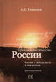 Гражданское общество России. Россия - моя радость и моя печаль (размышления), А.Е. Соколов,А.Е. Соколов 