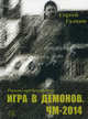 Игра в демонов. ЧМ-2014, Сергей Галкин 