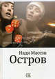 Остров, Надя Массэн 