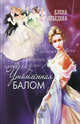 Утомленная балом, Елена Лебедева 