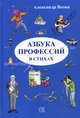 Азбука профессий в стихах, Александр Веона 