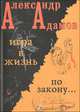 Игра в жизнь. По закону. Рассказы. Адамов А., Александр Адамов 
