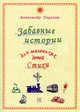 Забавные истории для маленьких детей. Стихи (сборник), Александр П. Сергеев 