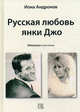 Русская любовь янки Джо. Мемуарные рассказы, Иона Андронова 