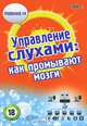 Управление слухами: как промывают мозги, С. А. Беззубцев 