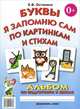Буквы я запомню сам по картинкам и стихам. Альбом по подготовке к школе, Останина Елена Васильевна 