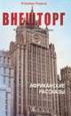 ВНЕШТОРГ. Из записок одного немолодого человека. Африканские рассказы. Романов В., Романов Владимир 