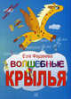 Волшебные крылья (+ вкладыш с рисунками), Фадеева Ева 