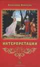 Интерпретации, Александр Мовсесян 