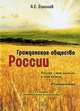 Гражданское общество России. Россия - моя радость и моя печаль. 2-е изд., перераб.и доп, Алексей Соколов 