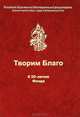 Творим благо. Том 2. Сборник к 20-летию образования Российского общественного благотворительного фонда ветеранов (пенсионеров) войны, труда и Вооруженных Сил, Под ред. Соколова А.Е. 