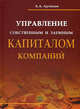Управление собственным и заемным капиталом компаний, Анатолий Анатольевич Артюхов 
