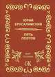 Пять поэтов: стихи, Ерусалимский Ю.З. 