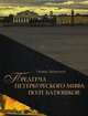 Предтеча Петербургского мифа поэт Батюшков. Книга 1, Галина Зеленская 