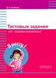 Тестовые задания по математике, Куликова В.Н. 