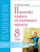 Технология. Подготовка младшего обслуживающего персонала. Учебник. 8 класс. VIII вид, Зырянова В.А. 