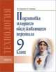Технология. Подготовка младшего обслуживающего персонала. Учебник. 9 класс. VIII вид, Зырянова В.А., Хаминова И.А. 
