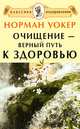 Очищение - верный путь к здоровью, Уокер Норман 