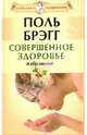 Совершенное здоровье. Избранное (+ DVD "Гимнастика для позвоночника по системе П.Брэгга"), Поль С. Брэгг 