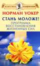 Стань моложе! Программа восстановления жизненных сил., Уокер Норманн 