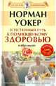 Естественный путь к полноценному здоровью (+DVD), Уокер Норман 
