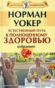 Естественный путь к полноценному здоровью (+ DVD "Правила здоровья. Гимнастика по системе К.Ниши"), Уокер Норман 