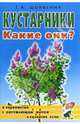Кустарники. Какие они? Знакомство с окружающим миром, развитие речи. А5, Шорыгина Татьяна Андреевна 