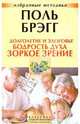 Долголетие и здоровье,бодрость духа,зоркое зрение.Избранные методики, Поль С. Брэгг 