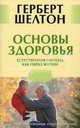 Герберт Шелтон: Основы здоровья. Естественная гигиена как образ жизни, Шелтон Герберт Макголфин 
