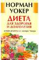 Диета для здоровья и долголетия: лучшие рецепты от доктора Уокера, Уокер Норман 