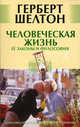 Человеческая жизнь. Ее законы и философия, Герберт М. Шелтон 