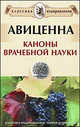 Авиценна. Каноны врачебной науки, Авиценна (Ибн Сина) 