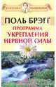 Поль Брэгг: Программа укрепления нервной системы, Поль С. Брэгг 