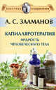Капилляротерапия. Мудрость человеческого тела. Избранные главы, Залманов Абрам Соломонович 