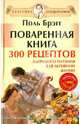 Поваренная книга Поля Брэгга. 300 рецептов здорового питания для активной жизни (+DVD), Брегг Поль 