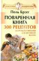 Поваренная книга. 300 рецептов здорового питания для активной жизни+DVD Гимнастика для позвоночника, Поль С. Брэгг 