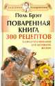 Поваренная книга Поля Брэгга. 300 рецептов здорового питания для активной жизни (+DVD), Брэгг Поль 