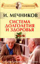 Система долголетия и здоровья, Мечников Илья Ильич 