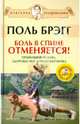 Боль в спине отменяется! Правильная осанка, здоровье ног и позвоночника (+DVD), Поль С. Брэгг 