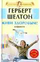 Живи здоровым! Избранное (+DVD), Шелтон Герберт 
