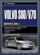 Volvo S60/V70, выпуск с 2001 г. Модернизация 2004 г. Руководство по эксплуатации, техническому обслуживанию и ремонту, 