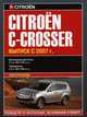 Citroen C-Crosser. Выпуск с 2007 г. Руководство по эксплуатации, обслуживанию и ремонту, электросхемы, 