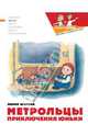 Метрольцы. Приключения Юньки, Агапова Мария 