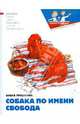 Собака по имени Свобода, Трушкина Ольга 