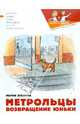 Мария Агапова: Метрольцы. Возвращение Юньки, Мария Агапова 