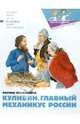 Кулибин. Главный механикус России, Улыбышева Марина Алексеевна 
