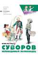 Суворов. Непобедимый полководец, Малышев Игорь 
