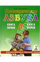 Логопедическая азбука. Книга 1: От звука к букве. Книга 2: От слова к предложению, Новикова Елена Викторовна 